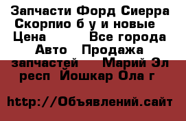 Запчасти Форд Сиерра,Скорпио б/у и новые › Цена ­ 300 - Все города Авто » Продажа запчастей   . Марий Эл респ.,Йошкар-Ола г.